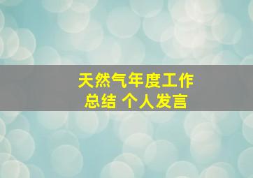 天然气年度工作总结 个人发言